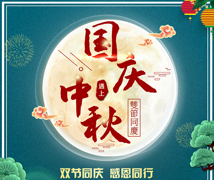 龍騰偉業(yè)全體員工祝大家雙節(jié)快樂，闔家團圓！